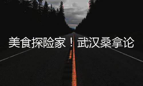 武汉夜生活论坛：夜间极速驰骋的乐园